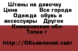 Штаны на девочку. › Цена ­ 2 000 - Все города Одежда, обувь и аксессуары » Другое   . Кемеровская обл.,Топки г.